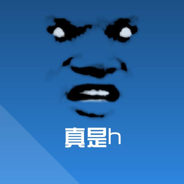 真是h表情包