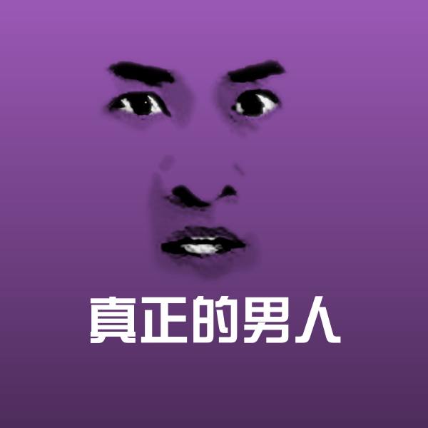 真正的男人斗图神器