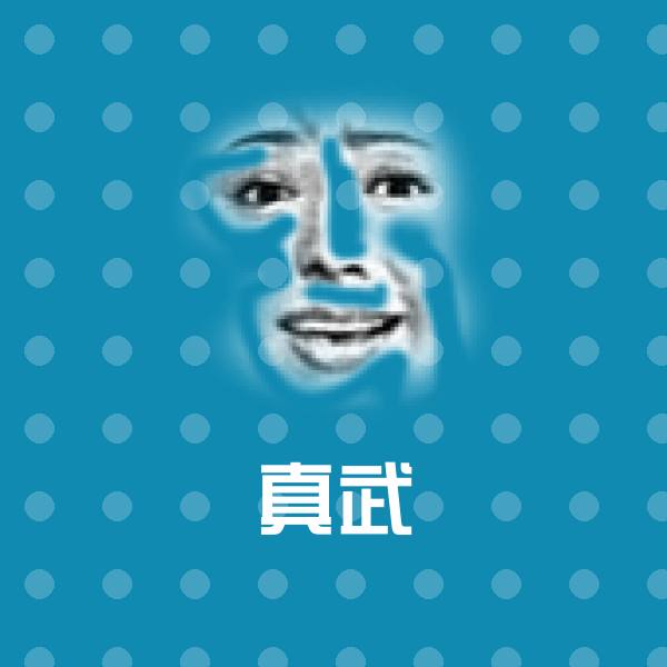 真武斗图神器