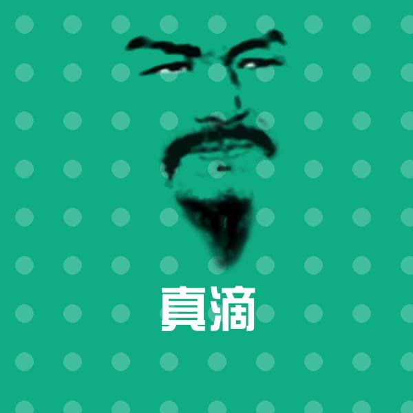 原创真滴表情包