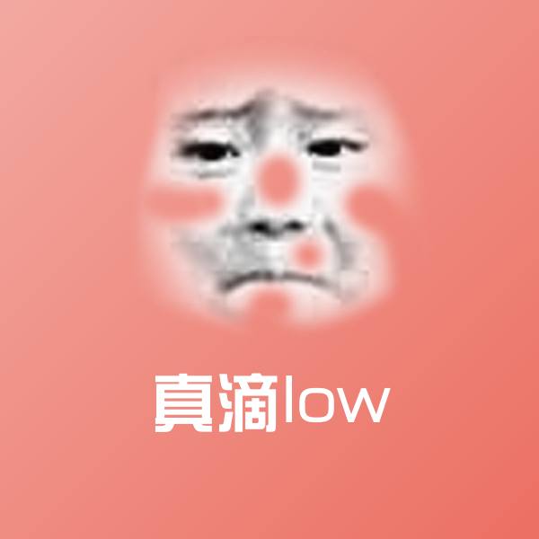 真滴low聊天表情