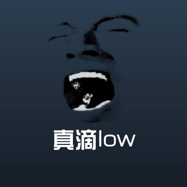 真滴low微信表情包