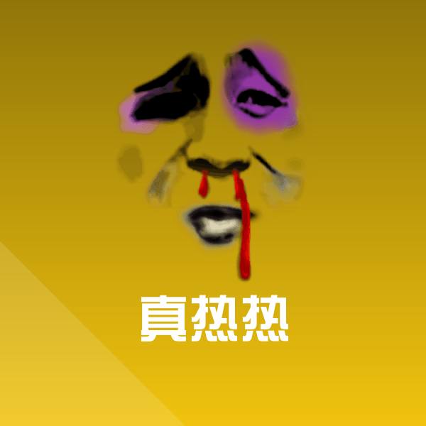 真热热表情包
