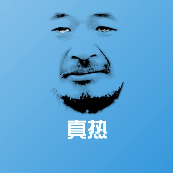 真热微信表情包