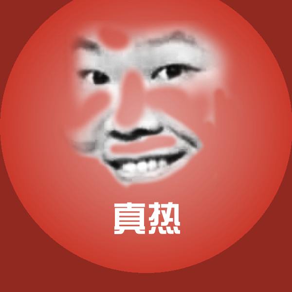 真热沙雕表情包