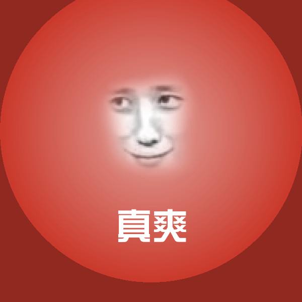 真爽斗图图片