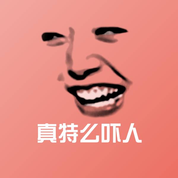 真特么吓人沙雕表情包