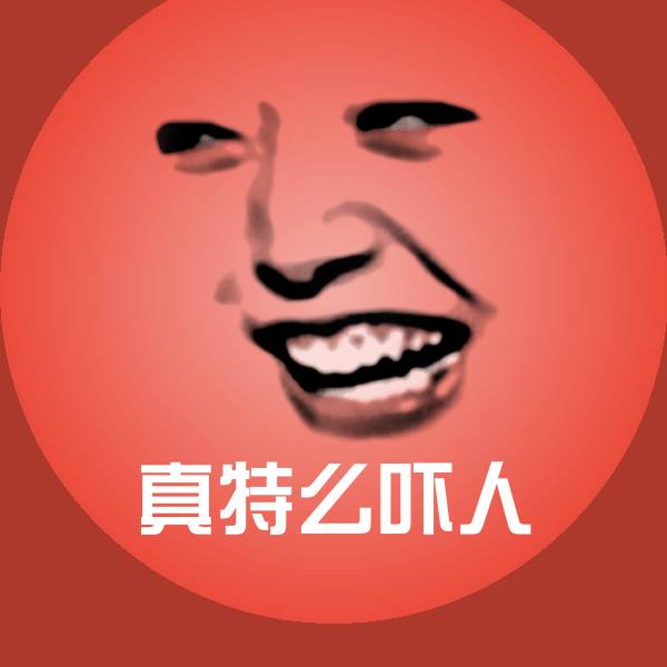 真特么吓人聊天表情