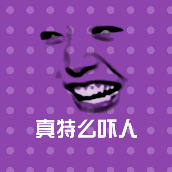 真特么吓人聊天表情