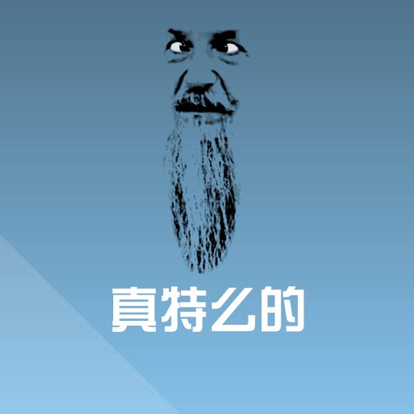 原创真特么的表情包