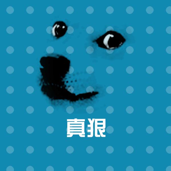 真狠沙雕表情包 第1张