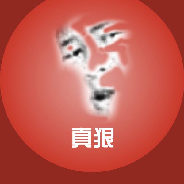 真狠聊天表情