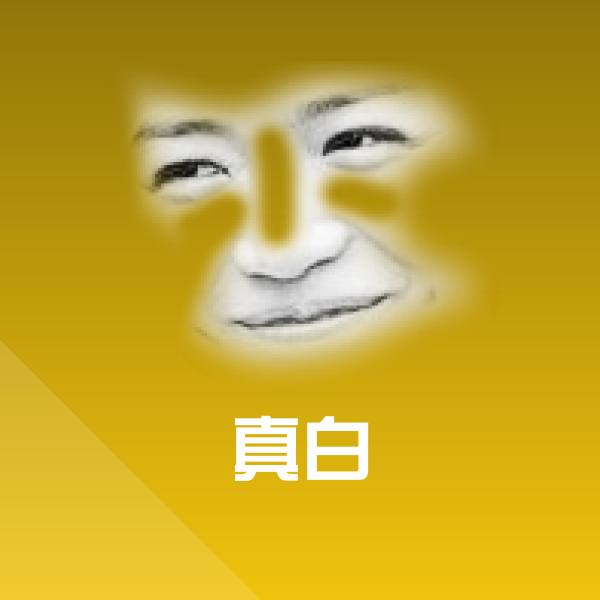 真白表情包