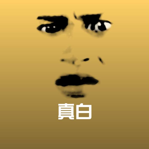 搞笑真白表情