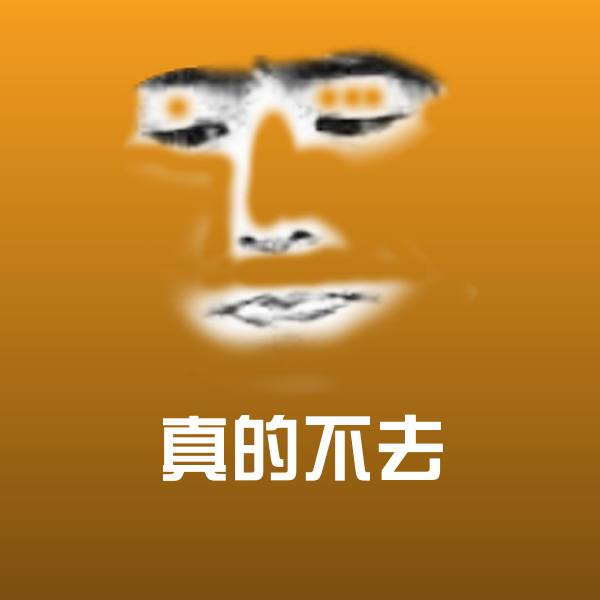 真的不去微信表情包 第1张