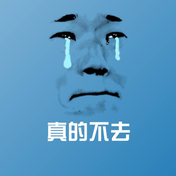 可爱真的不去表情