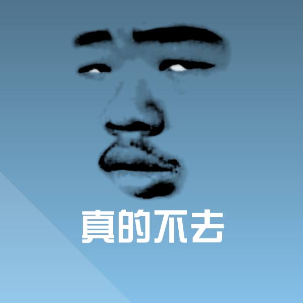 原创真的不去表情包