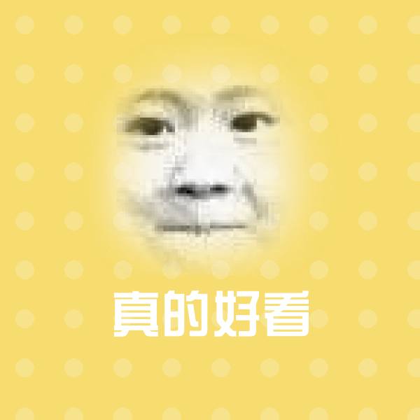 高清真的好看表情图片