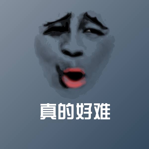 高清真的好难表情图片