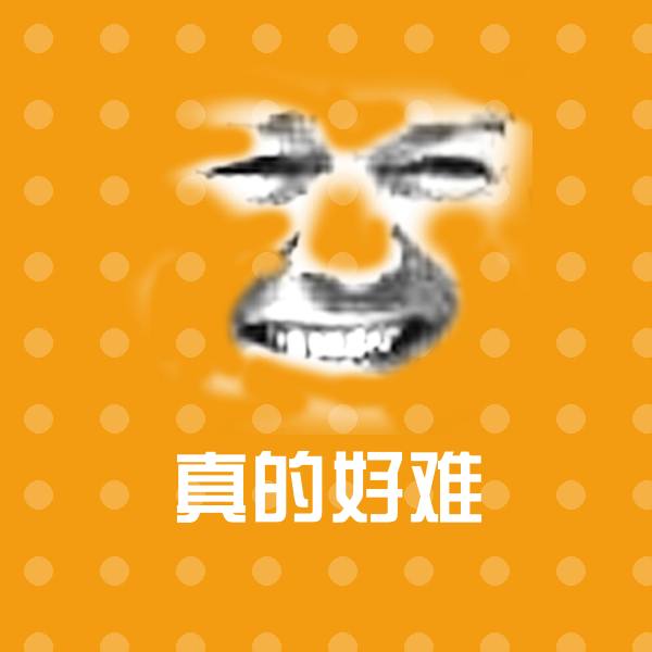 搞笑真的好难表情