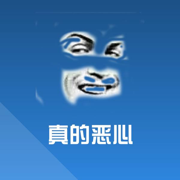 原创真的恶心表情包