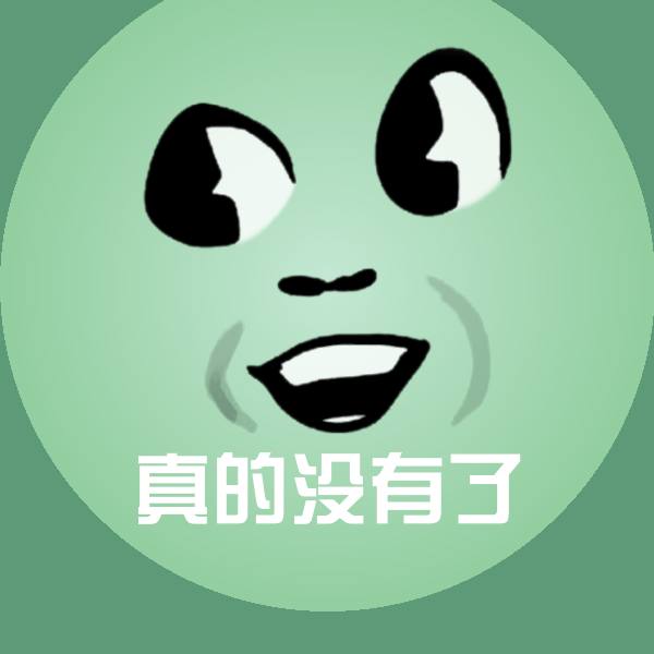 真的没有了微信表情包