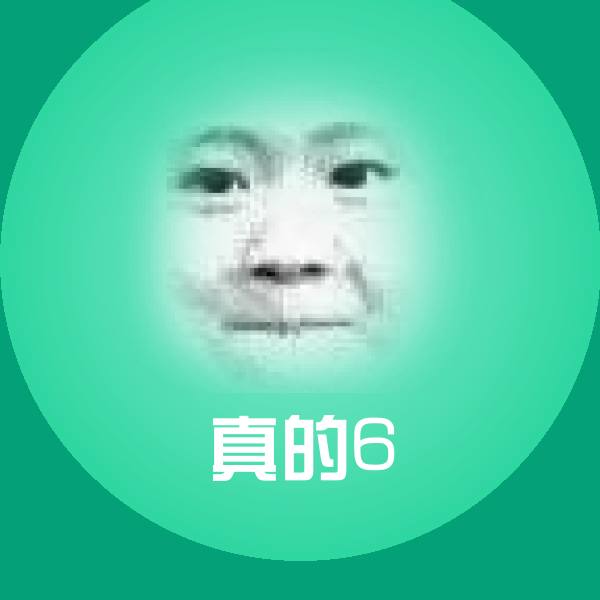 真的6微信表情包