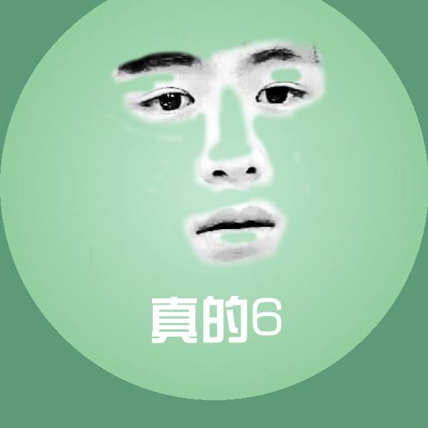 真的6表情包