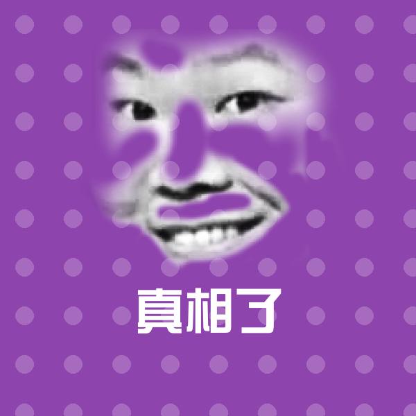 搞笑真相了表情