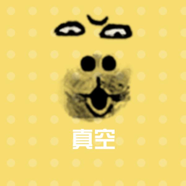 真空沙雕表情包