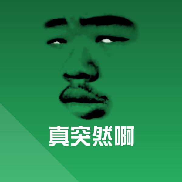 可爱真突然啊表情