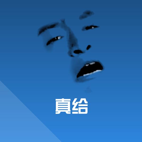 真给表情包