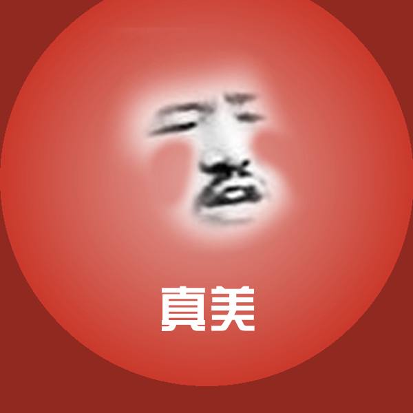 真美斗图图片