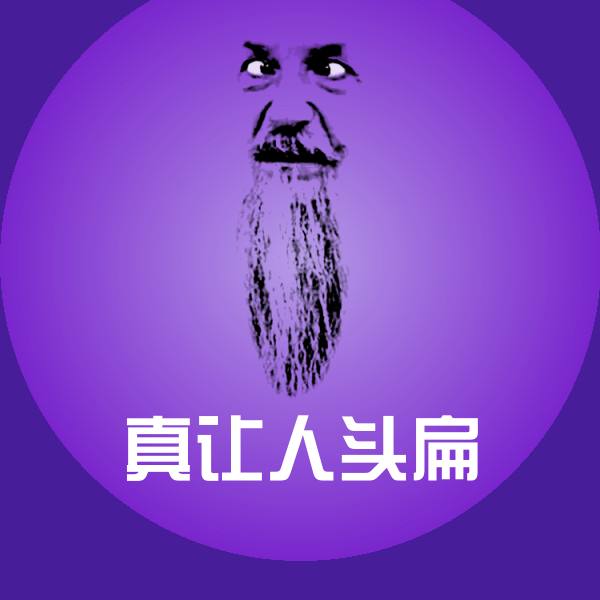 原创真让人头扁表情包
