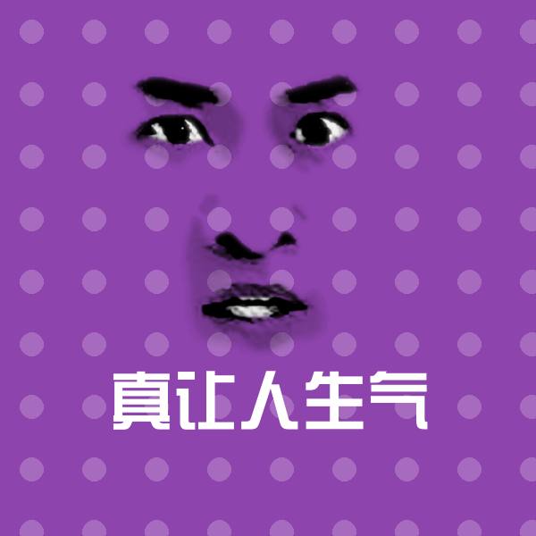 搞笑真让人生气表情