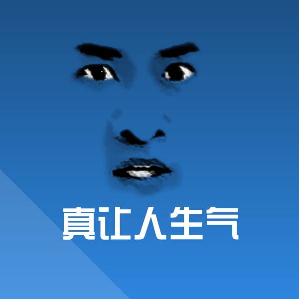 真让人生气聊天表情