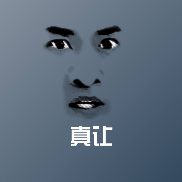 真让沙雕表情包