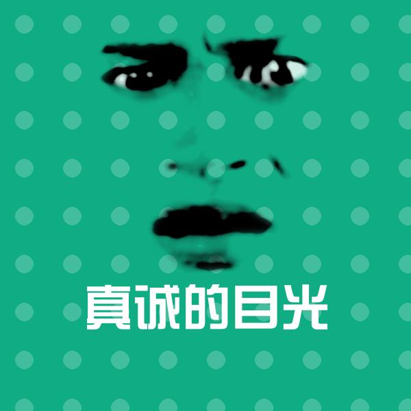 真诚的目光微信表情包