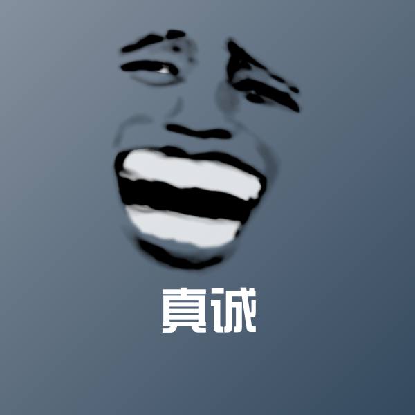 原创真诚表情包