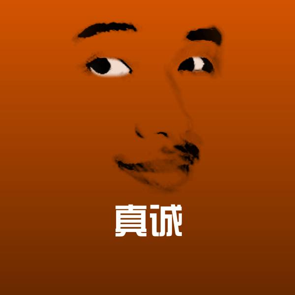原创真诚表情包
