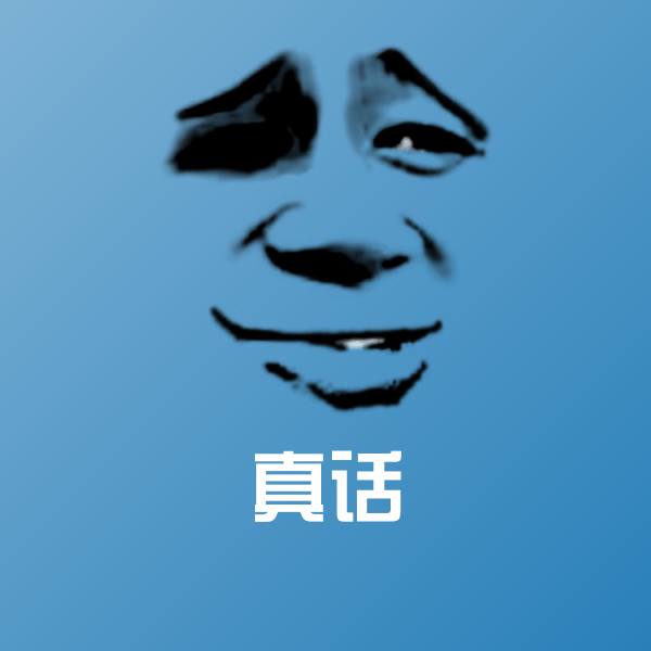 可爱真话表情