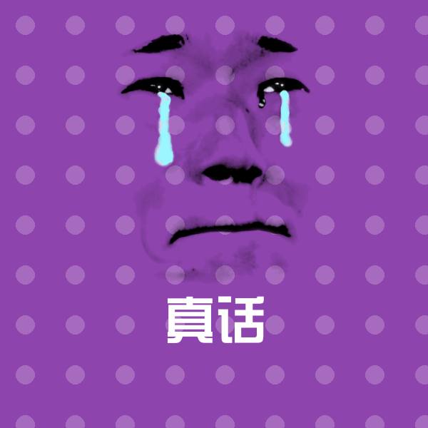 高清真话表情图片