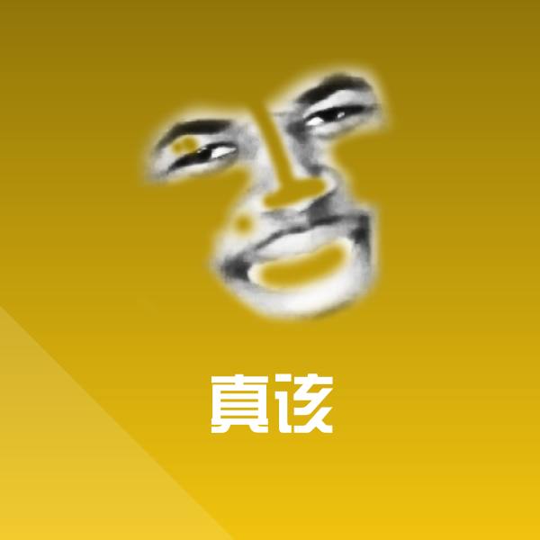 原创真该表情包