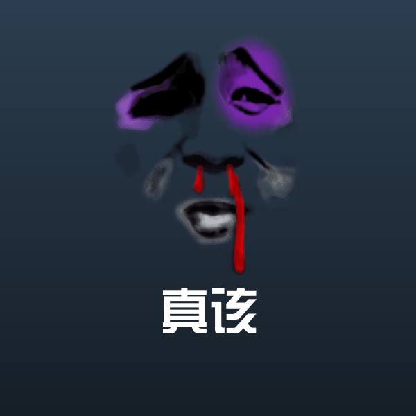 搞笑真该表情
