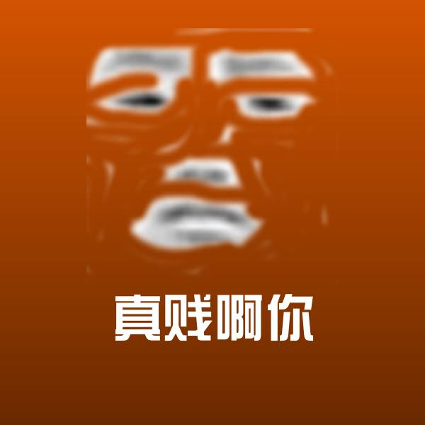 真贱啊你斗图图片