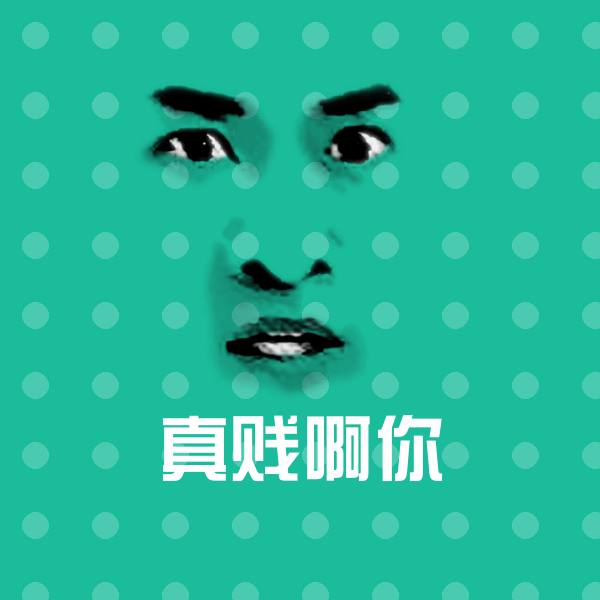 真贱啊你斗图神器