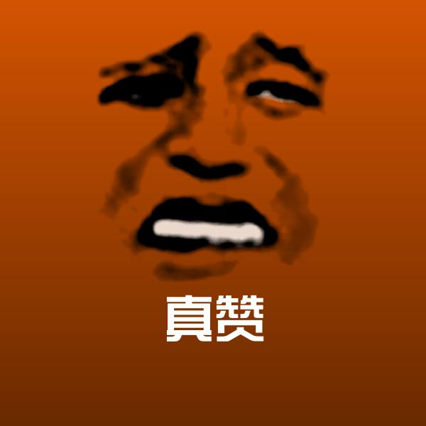 搞笑真赞表情