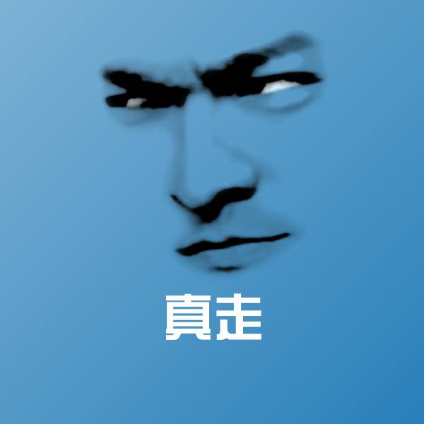 原创真走表情包