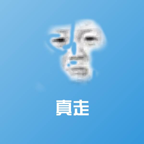 真走沙雕表情包