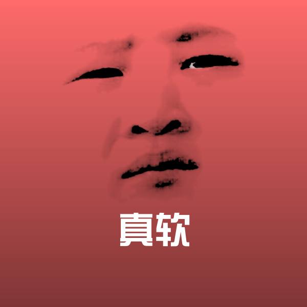 真软斗图图片